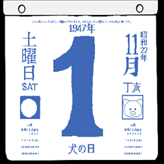 1947年11月の日めくりカレンダーです。