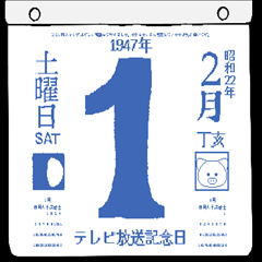 1947年2月の日めくりカレンダーです。