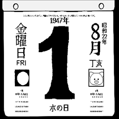 1947年8月の日めくりカレンダーです。