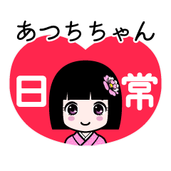 あつちちゃん（日常）のLINEスタンプ