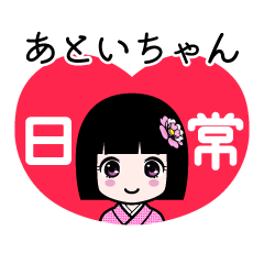 あといちゃん（日常）のLINEスタンプ
