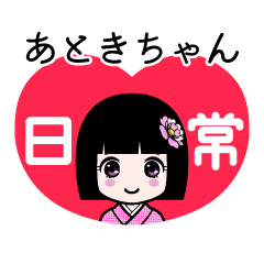 あときちゃん（日常）のLINEスタンプ