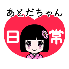 あとだちゃん（日常）のLINEスタンプ