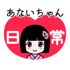 あないちゃん（日常）のLINEスタンプ
