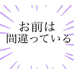 圧をかけてくるスタンプ