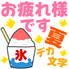 夏に使えるデカ文字