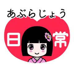 あぶらじょう（日常）のLINEスタンプ