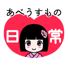 あべうすもの（日常）のLINEスタンプ