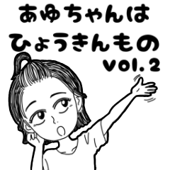 Ayu is a comical person vol.2