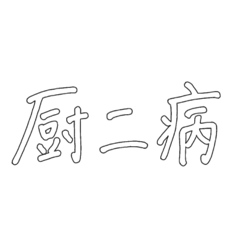 シンプルに文字だけ　厨二病