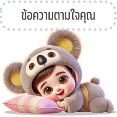 เปลี่ยนข้อความตามใจ: โคอาล่า น่ารัก