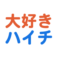 haichi love text Sticker