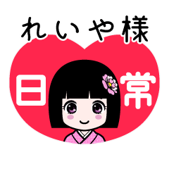 れいや様（日常）のLINEスタンプ
