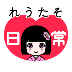 れうたそ（日常）のLINEスタンプ