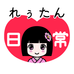 れぅたん（日常）のLINEスタンプ