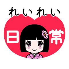 れいれい（日常）のLINEスタンプ