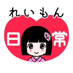 れいもん（日常）のLINEスタンプ