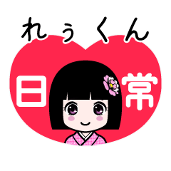 れぅくん（日常）のLINEスタンプ