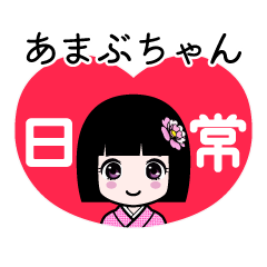 あまぶちゃん（日常）のLINEスタンプ