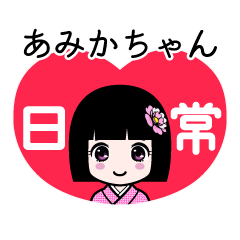あみかちゃん（日常）のLINEスタンプ