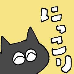 黒ねこゆるスタンプ