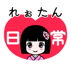 れぉたん（日常）のLINEスタンプ