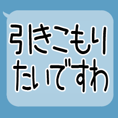 吹き出し★引きこもりスタンプですわ☆透明