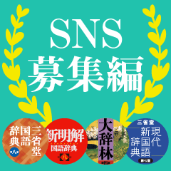 三省堂辞書スタンプ【SNS募集編】