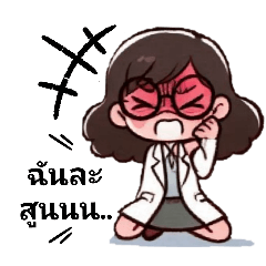 ฉันละสูน