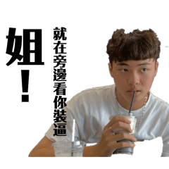 姊！就在旁邊看你裝逼