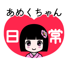 あめくちゃん（日常）のLINEスタンプ
