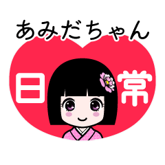 あみだちゃん（日常）のLINEスタンプ