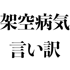 架空の病気で言い訳【面白い・煽り】