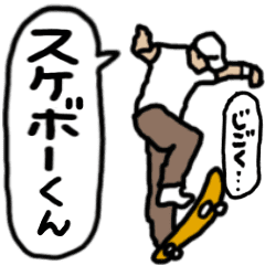 動く！スケボーくん　毎日使えるデカ文字編