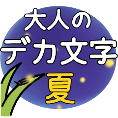 大人の「夏」デカ文字