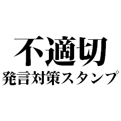 不適切発言対策スタンプ