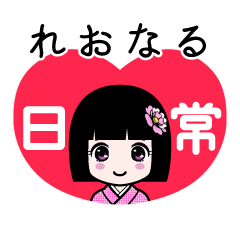 れおなる（日常）のLINEスタンプ