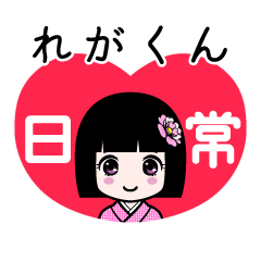れがくん（日常）のLINEスタンプ