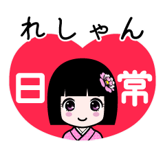 れしゃん（日常）のLINEスタンプ