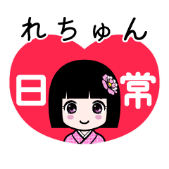 れちゅん（日常）のLINEスタンプ