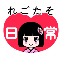 れごたそ（日常）のLINEスタンプ