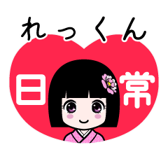 れっくん（日常）のLINEスタンプ