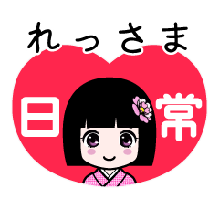 れっさま（日常）のLINEスタンプ