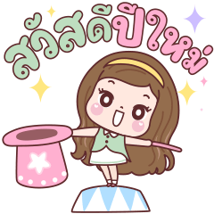 แป้งพาย ปีใหม่สุขสันต์