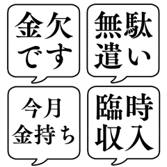 【貧乏/金持ち】文字のみ吹き出しスタンプ