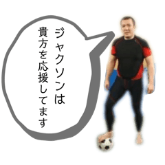 みんなのジャクソンさんのスタンプ2