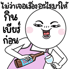 เมล่อน กินเบียร์ก่อน