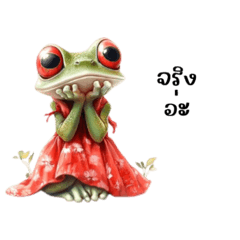 น้องกบชุดแดง คำพูดสุภาพ