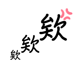 情侶日常用語2.0YIN