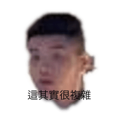 俞郭利之深奧貼圖